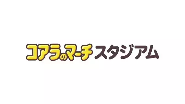 宮崎県都城市に「コアラのマーチスタジアム」爆誕！ロッテが年額400万円でネーミングライツ取得…「パイの実」「クーリッシュ」も施設名に