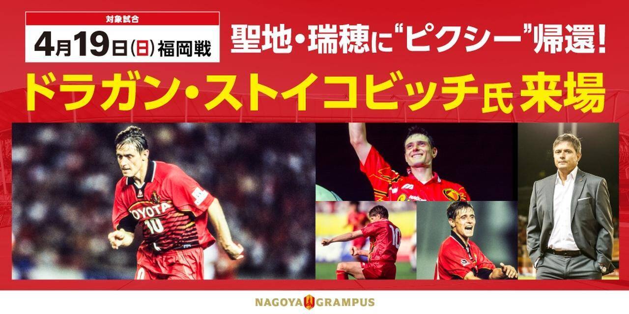 “聖地”に「妖精」が帰ってくる！ストイコヴィッチ氏、4月19日のパロマ瑞穂スタジアムこけら落とし試合に来場決定…特別ユニも