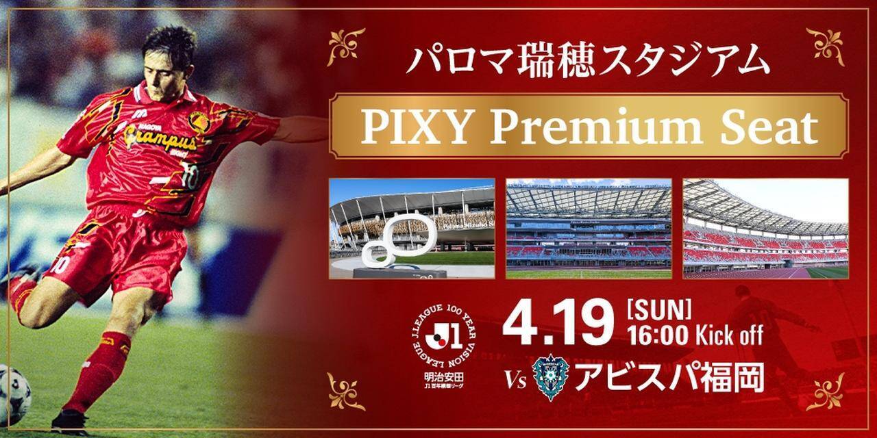 “聖地”に「妖精」が帰ってくる！ストイコヴィッチ氏、4月19日のパロマ瑞穂スタジアムこけら落とし試合に来場決定…特別ユニも