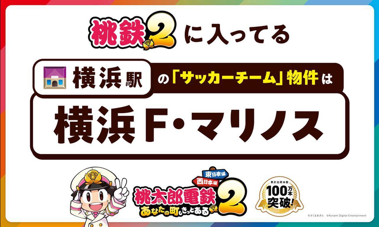 シリーズ累計2000万本突破の『桃鉄』、Jリーグとのコラボで各地を行脚！「横浜駅」の“サッカーチーム物件”は横浜F・マリノスに