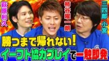 人気サッカーゲーム『eFootball』、ついに9.5億DL突破！アンバサダー萩原利久さんと柿谷曜一朗さんらの“協力プレー企画”も話題