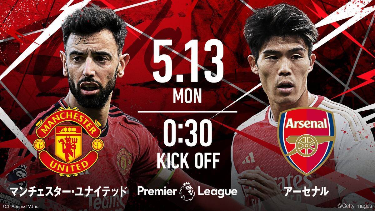 クライマックスのプレミアリーグ！遠藤航＆冨安も活躍中、ABEMAで放送する注目試合はこれだ