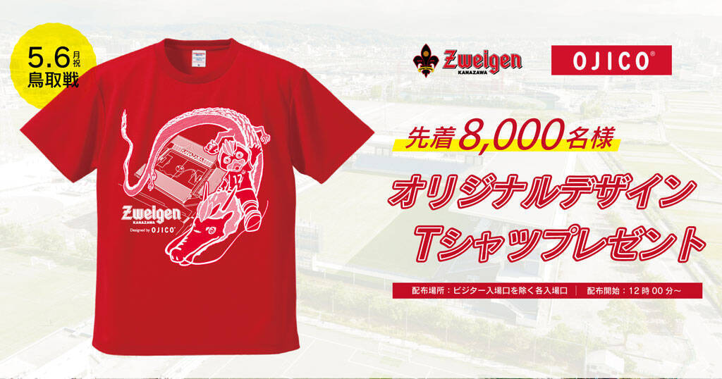 今年のコラボも注目！ツエーゲン金沢が5/6鳥取戦で『OJICO』デザインの“ドラゴンTシャツ”をプレゼント