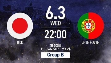 ABEMA、「モーリスレベロトーナメント」のU-19日本代表全試合配信が決定！ポルトガルなど世界の強豪と対戦…5月31日開幕