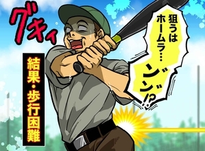 職場の草野球でホームラン狙いのひと振り→「ピキッ」の後に夫を襲った衝撃の結末とは