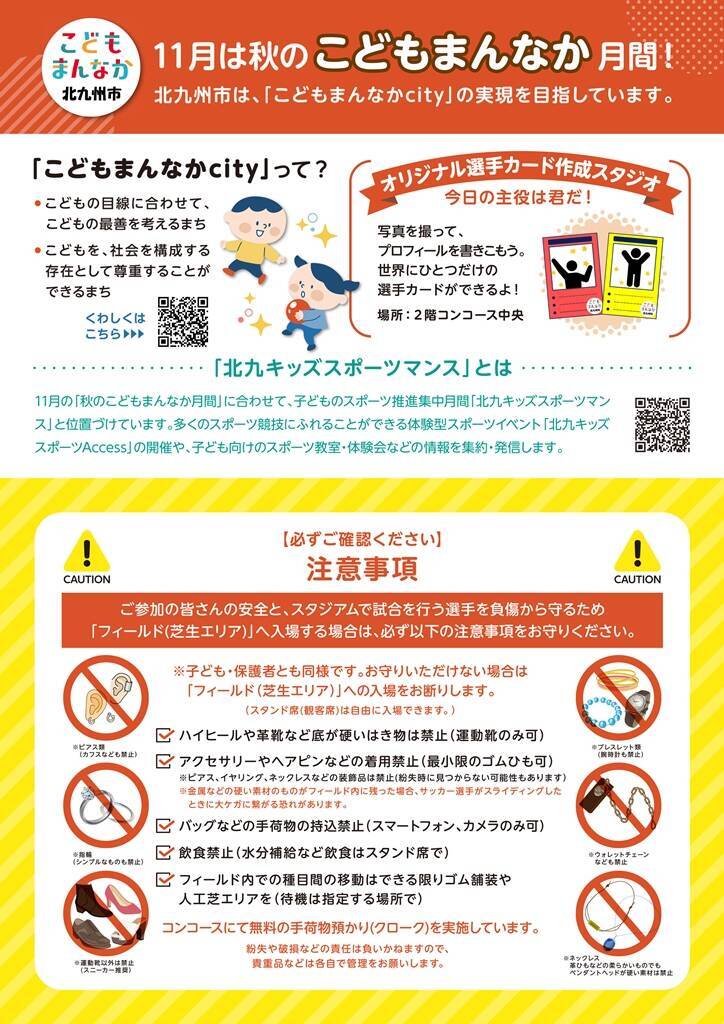Jリーグスタジアムで1日スポーツ体験！北九州市が11月2日に開催　小学生までが対象…参加無料！事前申込不要！
