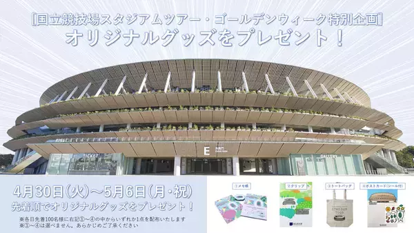 GW連休は“聖地”へ！国立競技場「スタジアムツアー」先着100名にオリジナルグッズのプレゼントが決定