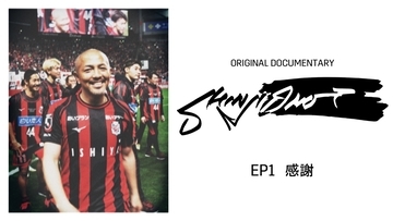 初出し満載！DAZNの小野伸二ドキュメンタリー『SHINJI ONO』が本日配信スタート　EP1の無料配信も決定