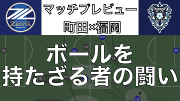 【マッチプレビュー】ボールを持たざる者の闘い！J1 19節 町田ゼルビア×アビスパ福岡【戦術展開大予想】