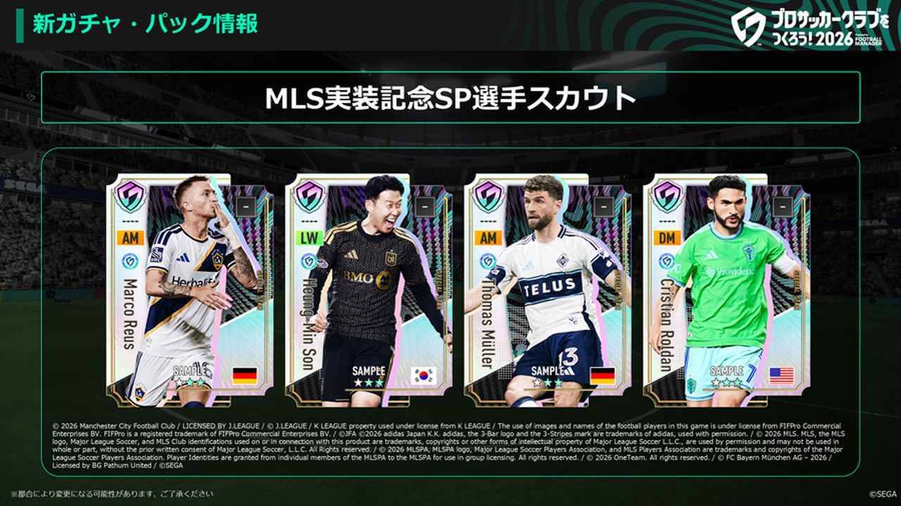 『サカつく2026』Ver.2.0大型アップデート実施！日本代表の公式ライセンス取得…「代表招集」など新たなドラマパートが複数追加