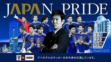 「ともに世界一へ」 アパホテル、サッカー日本代表・森保一監督出演の新CMを3月28日より公開！