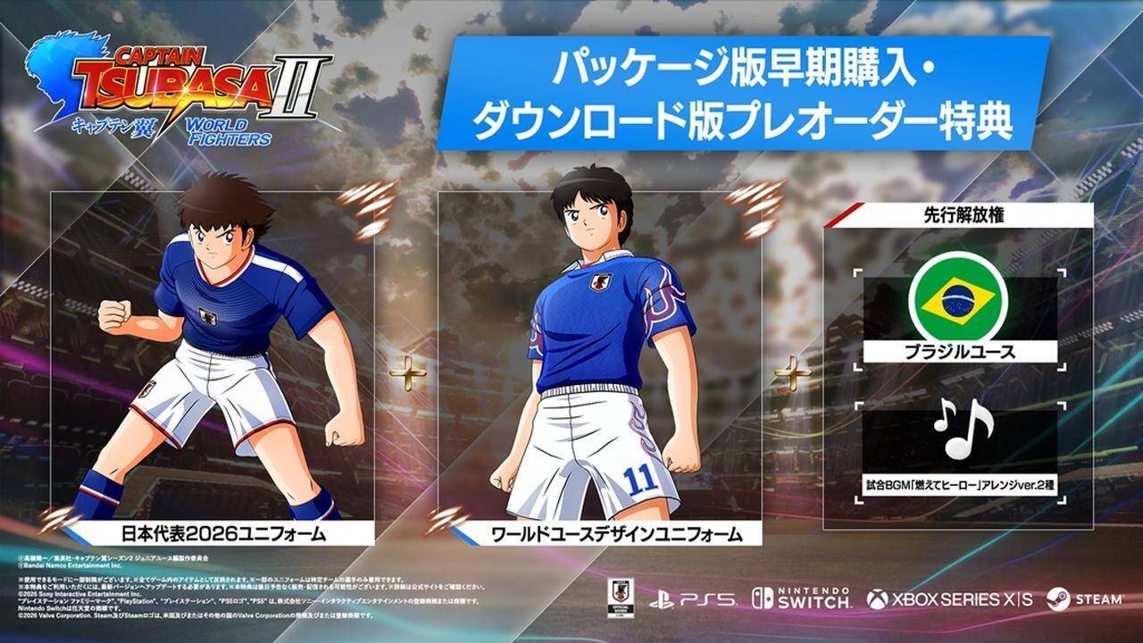 新作ゲーム『キャプテン翼2 WORLD FIGHTERS』、8月27日発売決定！伝説の名曲「燃えてヒーロー」を用いたトレーラーも公開