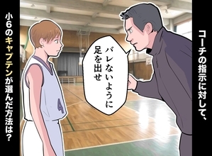 「ばれないように足を出せ」ミニバスでコーチが指示→小6のキャプテンが選んだ守り方とは
