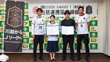 “J5”昇格権利獲得のCOEDO KAWAGOE F.C、川越市と包括連携協定を締結！2027年ユニフォームに初めて市名を掲出へ