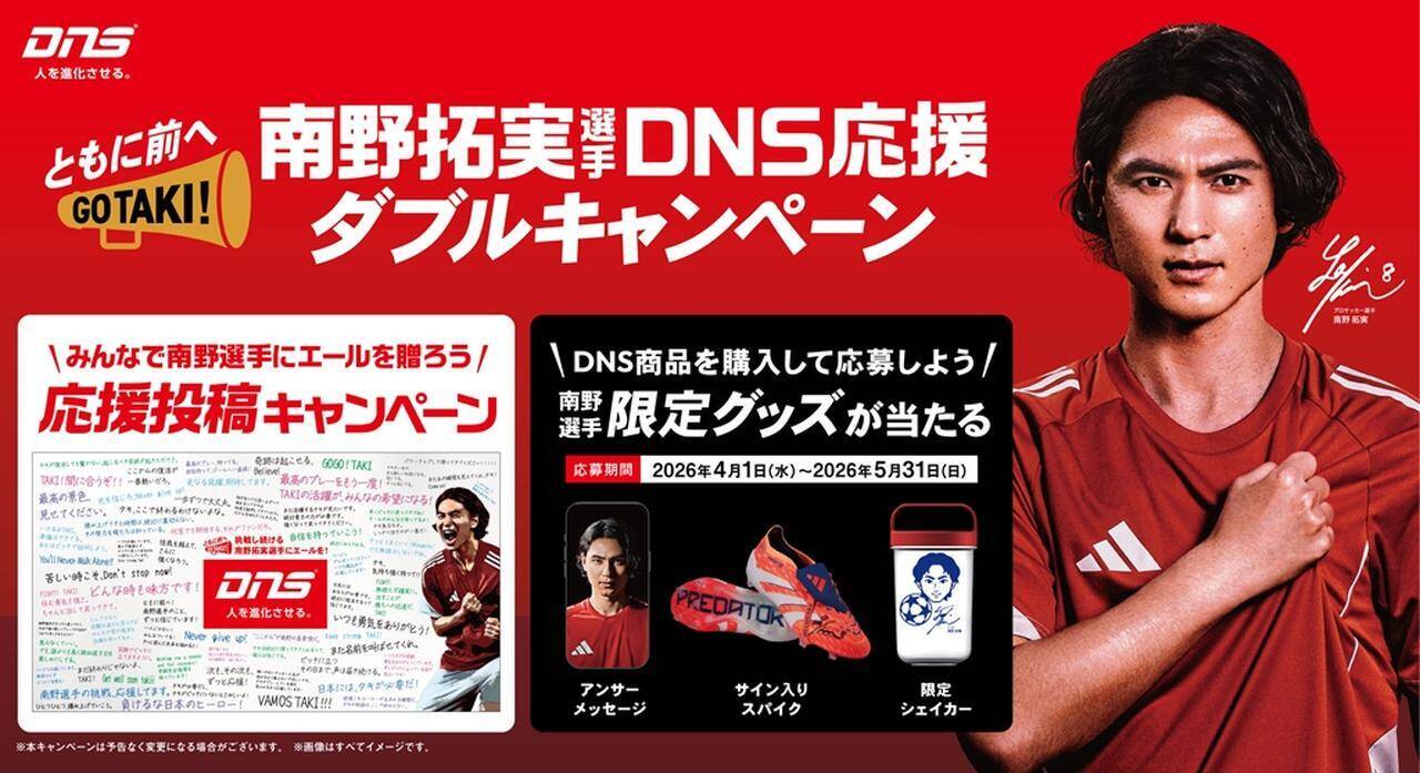 南野拓実にエール！「DNS」が“応援ダブルキャンペーン”実施…なでしこ塩越柚歩やバレーボール石川祐希らも直筆応援コメント