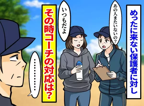 「いつも来ないくせに」保護者への陰口→コーチが明かした"本当の貢献"の正体とは