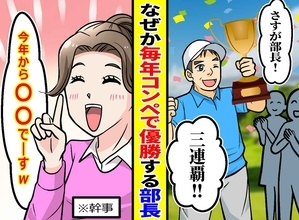 「ハンデは自己申告」ゴルフコンペ3連覇の部長 → 2年目の女性幹事が導入した方式で順位が一変