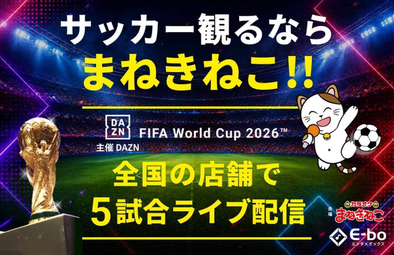 完全個室でW杯の熱狂を！「DAZN×カラオケまねきねこ」が超企画…クライマックス5試合を全国約700店舗で無料ライブ配信