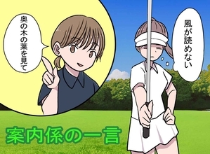 「旗ではなく木の葉を見て」ゴルフ場の案内係 → 最終ホールで初めて分かった正体とは