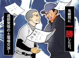 「野球なんて辞めてやります」→反省文3枚で限界を迎えた1年生、鬼顧問との土壇場交渉の行方は