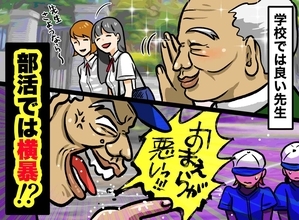 練習では横暴、学校では良い先生——【仮面を被った】ソフト部パワハラ監督の日常とは