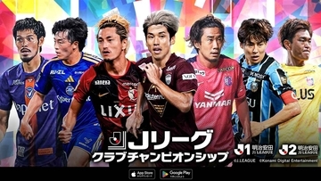公式ゲーム『Jリーグクラブチャンピオンシップ』、2026-27シーズンの新カード登場！J1・J2全40クラブから440選手が参戦