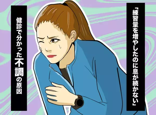 「練習量を増やしたのに息が上がる」30代女性ランナー→健診で分かった不調の正体とは