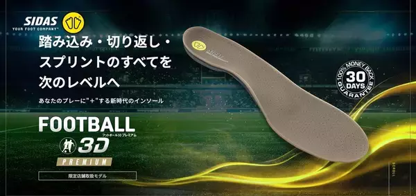 シダスジャパン、最新サッカー専用インソール「フットボール3Dプレミアム」を発売！史上最軽量の高機能モデル…限定店舗で展開