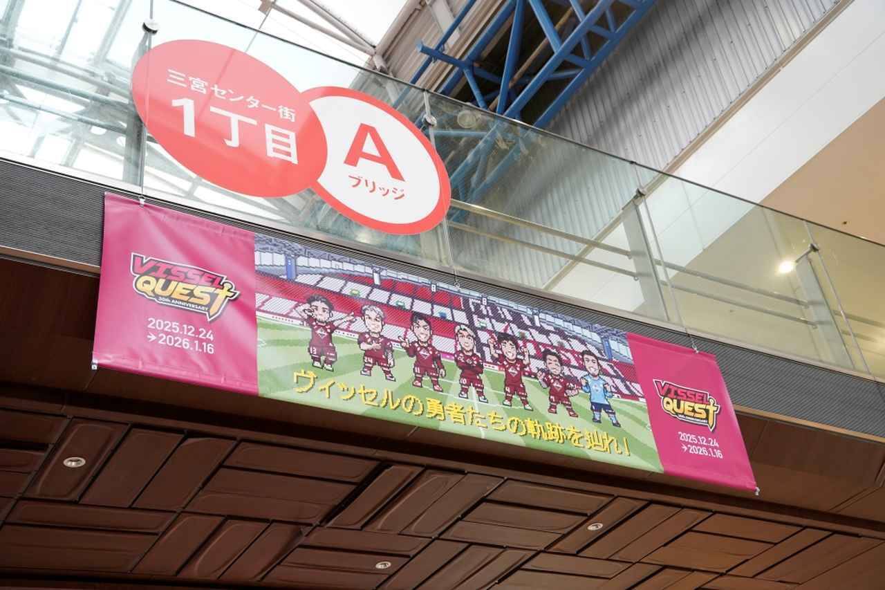 J1神戸、クラブ30周年の締めくくりイベント「VISSEL QUEST」を地元商店街で開催中！キャプテン山川哲史が“想い”を明かす