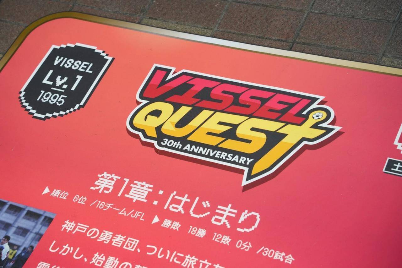 J1神戸、クラブ30周年の締めくくりイベント「VISSEL QUEST」を地元商店街で開催中！キャプテン山川哲史が“想い”を明かす