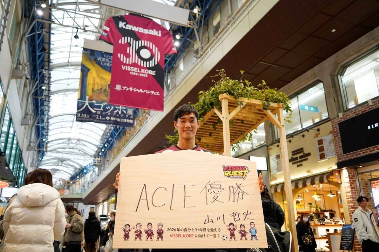 J1神戸、クラブ30周年の締めくくりイベント「VISSEL QUEST」を地元商店街で開催中！キャプテン山川哲史が“想い”を明かす