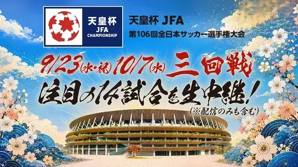 9年ぶりの公式戦「さいたまダービー」が実現！浦和vs大宮を含む天皇杯3回戦14試合をスカパー！が生中継