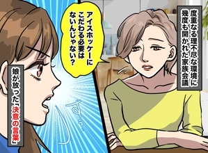 コーチの孫は特別扱い、試合後は名指しで説教→それでも「ホッケーがいい！」と娘が答えた理由とは