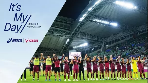 サッカー観戦日を『自分が動く日』へ！アシックス×ヴィッセル神戸「It's My Day」が10月24日開催　特別な体験も…参加者募集中