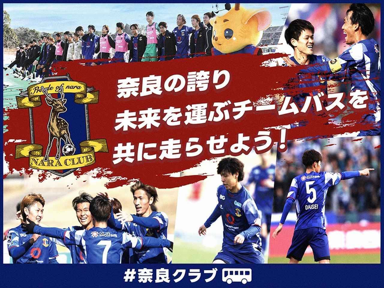 J3奈良クラブ、チームバスのクラファンを4月29日から開始！スポンサー契約満了で「3列シートの大型バス」購入により決断