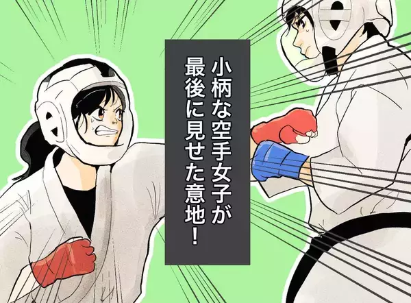 「今なら入れる」体格差もリーチ差もある大柄な相手に空手女子が見せた"まさかの一手"とは