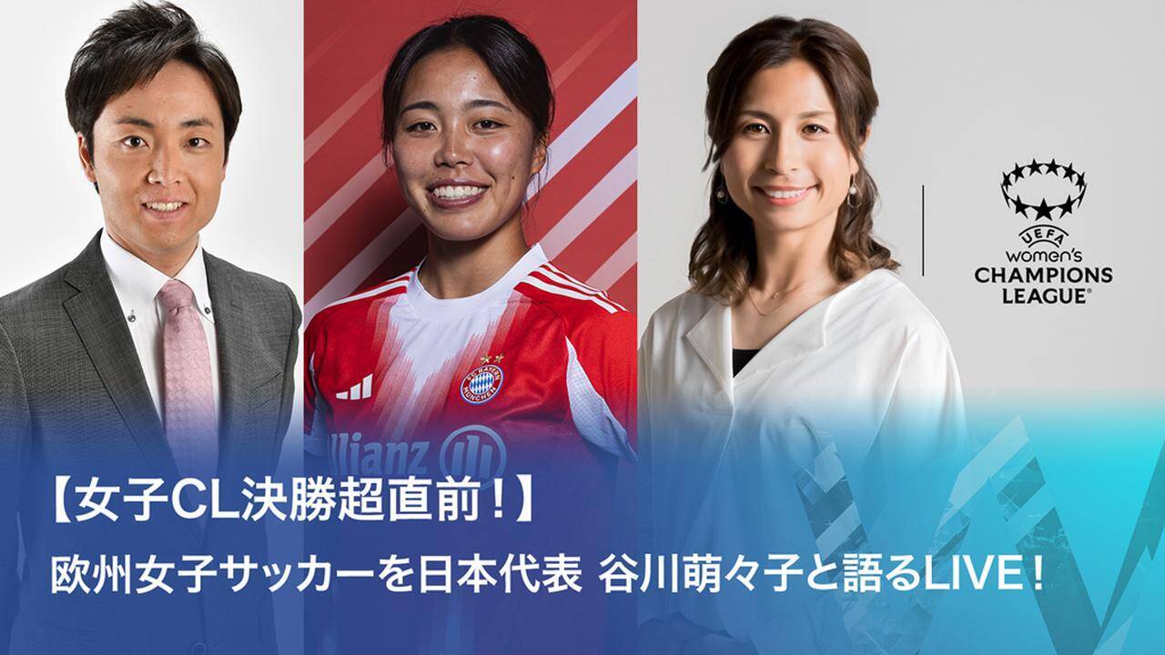 なでしこMF谷川萌々子、WOWOWの女子CL決勝中継に緊急出演決定！「女子サッカーの醍醐味を私なりの視点でお伝え出来れば」