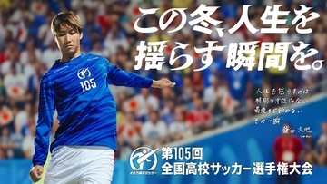 TVer、今年度も「高校サッカー選手権」無料ライブ配信が決定！地区大会決勝48試合も配信…見逃し・ダイジェストにも対応