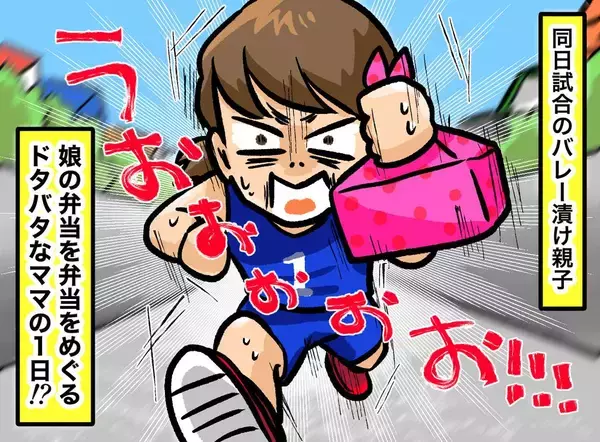娘の大会と自分のバレーの試合が重なった日→【あとで持って行くから】母が作った弁当の行方とは