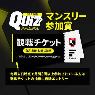 豪華賞品の「DAZNシーズンクイズチャレンジ2025」が今年もスタート！新たに“マンスリー参加賞”が追加
