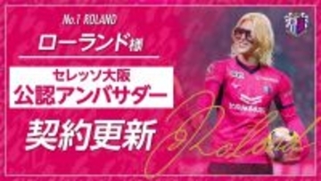 ローランド氏、セレッソ大阪との“公認アンバサダー契約”を更新！「世の中には2種類のクラブしかない。セレッソかそれ以外か」