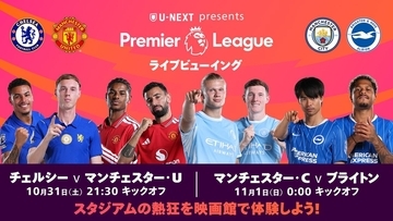 U-NEXT、プレミアリーグ「映画館ライブビューイング」を10月31日に開催決定！チェルシー対マンチェスター・Uなど2試合を上映