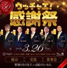 WACCA池袋でヤクルトOB・5選手を招いたイベントを26日に開催、サインや写真撮影のチャンスも