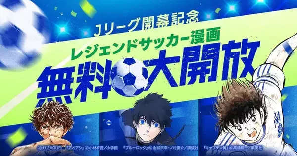 LINEマンガで「レジェンドサッカーマンガ無料大開放」開始！第1弾は『キャプテン翼』全話…Jリーグ百年構想リーグ開幕記念キャンペーン