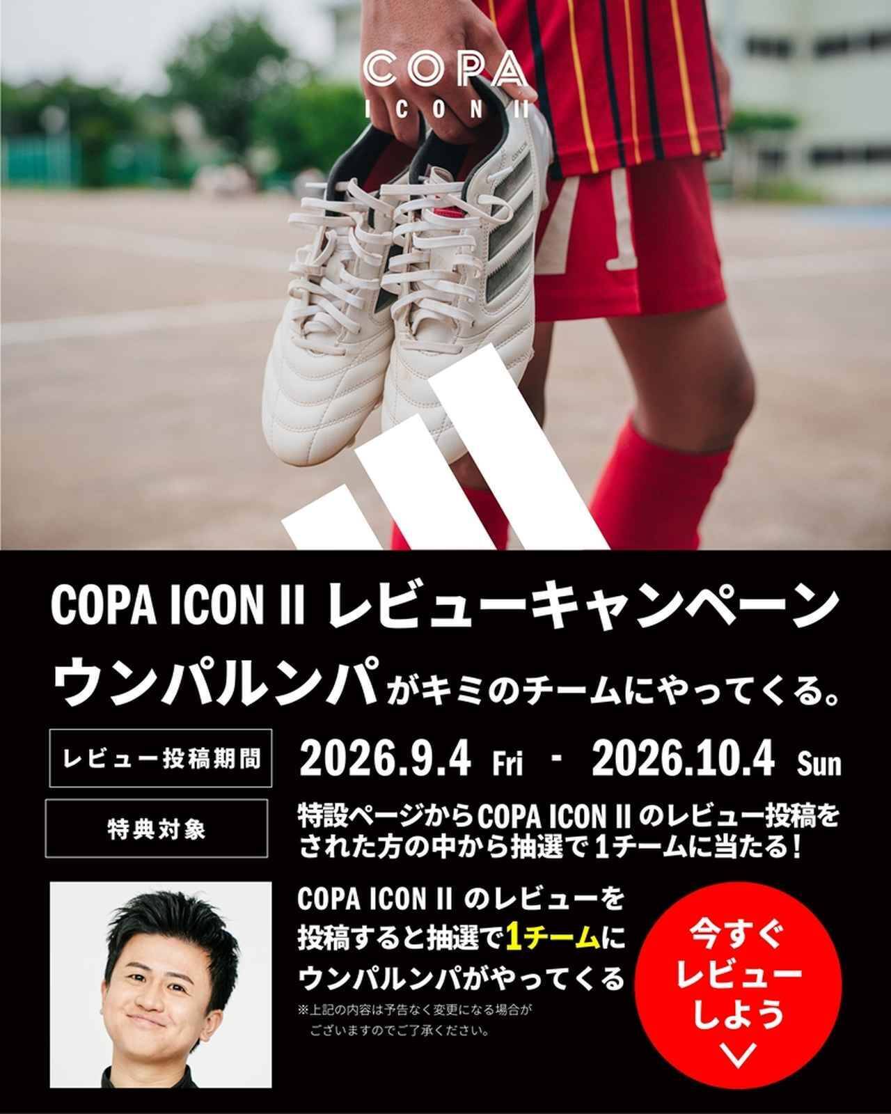 adidas、“日本仕様”スパイク『コパアイコン2』でレビューキャンペーン！投稿で豪華賞品が当たる…当選チームにはウンパルンパさんが特別訪問