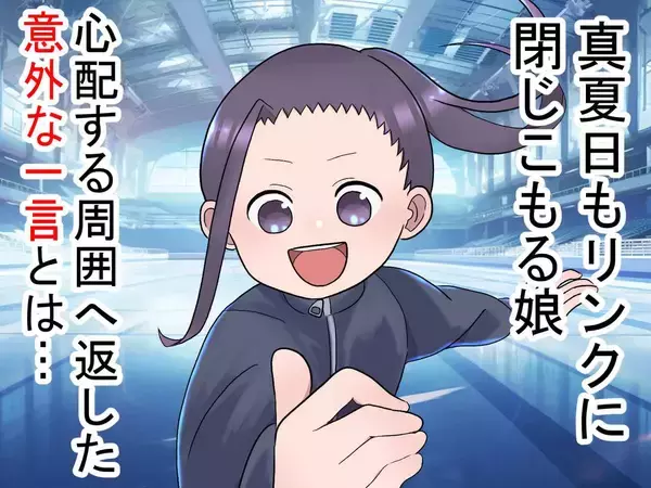 「休ませては？」の心配をよそに、小学2年生の娘が返した【涼やかな一言】に大人が脱帽