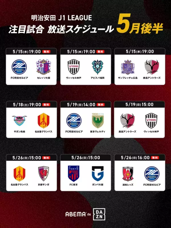 “首位肉薄”のFC町田ゼルビア！5月後半は「ABEMA de DAZN」で3戦連続無料生中継！