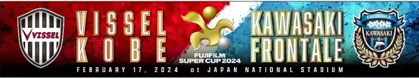 今年は神戸vs川崎F！決戦間近の「FUJIFILM SUPER CUP 2024」大会記念グッズが期間限定で登場