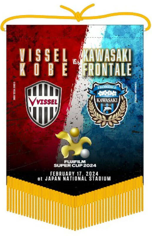 今年は神戸vs川崎F！決戦間近の「FUJIFILM SUPER CUP 2024」大会記念グッズが期間限定で登場
