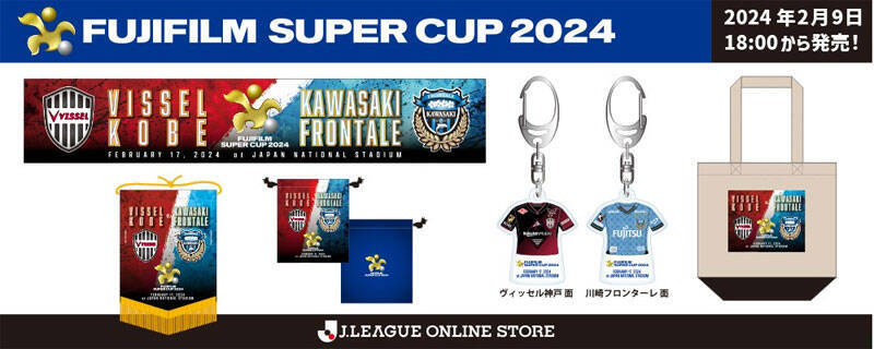 今年は神戸vs川崎F！決戦間近の「FUJIFILM SUPER CUP 2024」大会記念グッズが期間限定で登場